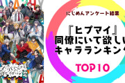 “会社の同僚にいて欲しい『ヒプマイ』キャラ”ランキングTOP10！第1位は「Buster Bros!!!」山田一郎【アンケート結果】