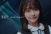 【日向坂46 4期生】5人目は #山下葉留花（はるか）19歳 愛知県出身