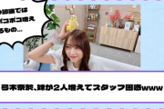 【乃木坂46】弓木奈於、妹が2人増えてスタッフ困惑www
