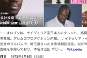 【悲報】ボビー・オロゴン容疑者（６０）、不同意性交等容疑で逮捕…　千葉県内の住宅で女性に性的暴行加えた疑い