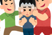 いじめられっ子だった奴の特徴、ガチでこれｗｗｗ