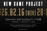 【速報】サイバーコネクトツーが詳細不明の新プロジェクトを予告。2月16日に発表へ