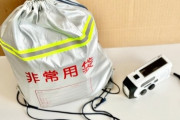 【災害】なあリアルに被災したことある奴に聞きたいんだけど、防災リュックって必要か？