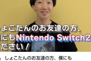 【悲報】ラバーガール大水さん、しょこたんをネタにして炎上「僕にもNintendo Switch2をください！」
