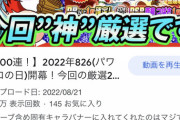 【パワプロアプリ】826目玉キャラ以外危なくないか