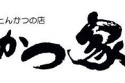 彡(^)(^)「原住民今日は奢りや！かつやで好きなだけ食え！」