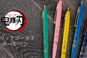 『鬼滅の刃』キャラモチーフの“クリックゴールド”ボールペン登場！高級感溢れるレトロ＆クラシックなデザイン