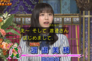 【日向坂46】渡邉美穂、明らかな緊張w これは共演者が強すぎる【さんま御殿】
