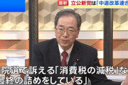 新党・中道改革連合「次の衆院選で訴えるのは消費税の減税だ」なお、現時点では何人集まるかも不明