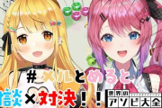 【ホロライブ】本日20時から夜空メル＆倉持めると、メルとめるとの対談×対決コラボ！！！【にじさんじ】