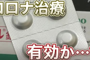 【イベルメクチン】尾崎治夫「コロナ治療薬として有効、賛成派と反対派で不毛な論争が起きている」