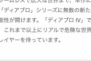ディアブロ4、リーク通り発表される