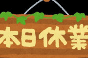 その潔さが逆に良いw 思わぬ理由でお店を休業した整体ケアルラさんのお話ｗｗｗ（画像あり）