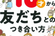 【何故？】親や学校が「コミュ力の大事さ」を教えてくれない理由‥‥