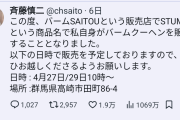 【朗報】元ジャンポケ斉藤被告さんのバウムクーヘン専門店、他店の商品に自身のシールを貼って割高販売。大人気