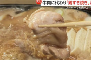 🐔鶏肉を使ったすき焼き、ガチで大人気になってしまう。すまんまだ牛肉で作ってる情弱おる？