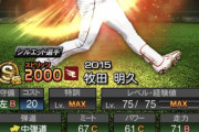 【プロスピA】最初期の人権Sランクは楽天牧田明久だった事実