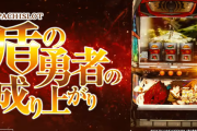 【新台】サミー「S盾の勇者の成り上がり」ロングPVが公開！レア役が前兆なしで即反応するダイレクトリンクシステムを搭載！