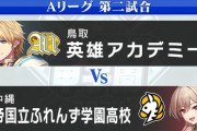 【にじ甲2024】Aリーグ第2試合 英雄アカデミー vs 帝国立ふれんず学園、実況感想まとめ『これは…投手戦！？』『バントしたいヒム草』『ひりついたいい試合だったわ』