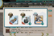 【艦これ】みんなはいつもこの報酬どれにしてる？