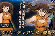 【朗報】七つの大罪コラボから『ディアンヌ』スキン実装決定ｷﾀ━━━(ﾟ∀ﾟ)━━━!!