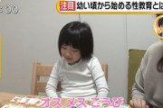 【画像】 まんさん「娘には早い内から性教育をしています」