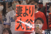 大谷ファンの「妻より大谷」プラカード、全国に晒されてしまう
