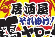【画像】40歳以上をNGにした居酒屋さん、大成功ｗｗｗｗｗｗｗｗｗ