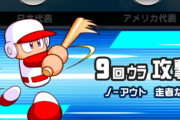 【パワプロアプリ】レジェンドクラスの相手尋常じゃない強さやな…【野球世界大会】