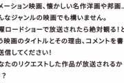 【悲報】金曜ロードショー「助けて！映画を流そうにも何にすればいいのかわからないの！」