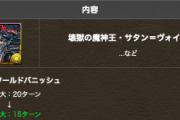 【パズドラ】転生サタンが15ターンのぶっ壊れスキルに！超有能上方修正に対する反応まとめ