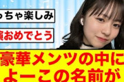 【超豪華メンツ】正源司陽子がある番組に抜擢される