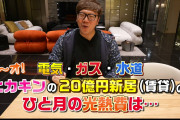 【悲報】ヒカキンの一ヶ月の光熱費がヤバいwwww
