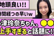 【小津じゃん！】小津玲奈ちゃん、○○が上手すぎると話題に！！【乃木坂46】