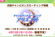 【ウマ娘】この面子だと今回のアリエス杯は誰と誰と誰で行ったら良いですか？