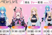 【ヴイアラ】バンナム企業Vtuber『MEWLIVE』1期生デビュー！26日より配信開始