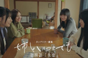 カップスター「姉といつまでも」第四話公開！川﨑桜が出演！【さくたん】【乃木坂46】