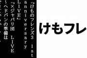 『けものフレンズ３ 1st anniversary LIVE』『×ジャパリ団 LIVE ～ヘドバンの準備はできているか！？～』出演声優まとめ