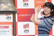 愛美、ブシロード上場セレモニーに参加
