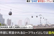“日本初”の都市型ロープウェイが横浜にオープン
