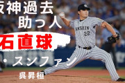【朗報】元阪神・呉昇桓さん、ひっそりと４００セーブ達成