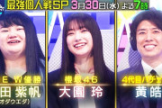 【櫻坂46】大園玲、周りは強敵揃い・・・