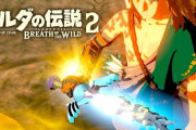 ゼルダの伝説　ブレワイ続編が延期されたわけだが・・・？