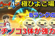 【妖怪ウォッチ4ぷらぷら】妖怪大相撲（極ひよこ場所）ナツメ操作でBランク「ツチノコ」3体で撃破！実況動画（ニャン速ちゃんねる）