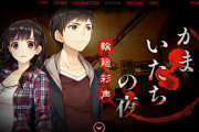 「かまいたちの夜」←これって犯人と2人になった時に殺されるルートさえなければ名作になってたよな