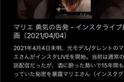 【朗報】マリエ、勝利確定へ。kutoo運動の石川優実さんが動く