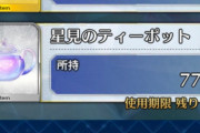 【疑問】この量の星見のティーポットを今から自然回復で使い切る方法ｗｗｗｗｗｗ