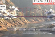 使わなくなった橋を爆破して撤去、低コスト＆高い安全性という利点も…岐阜県！
