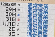 【画像】スーパー「誠に勝手ながら、年末年始の営業を下記の通りとさせていただきます」