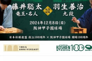 阪神甲子園球場で藤井聡太竜王・名人 VS 羽生善治九段